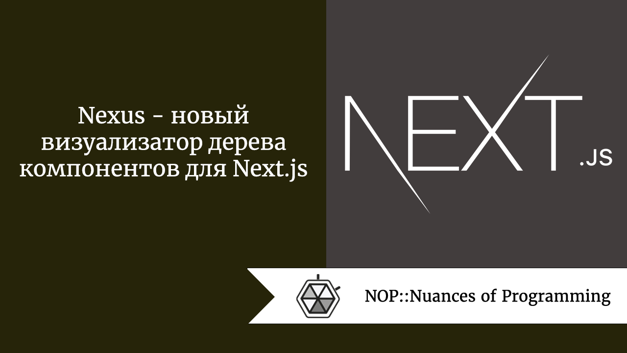 Nexus  —  новый визуализатор дерева компонентов для Next.js